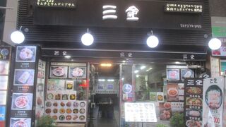 サムキム (三金) (明洞店)