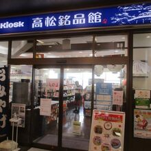 Kiosk高松銘品館