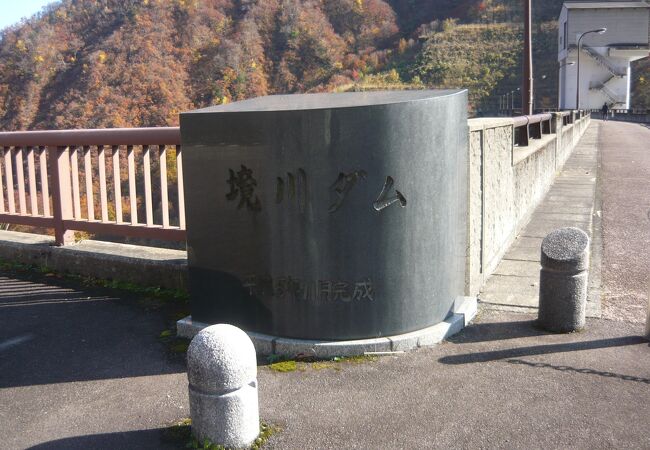 富山県と岐阜県の県境にあるダム