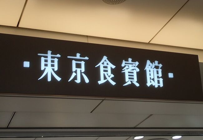 羽田空港限定商品も