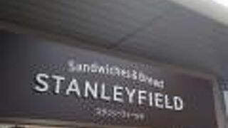 スタンリーフィールド