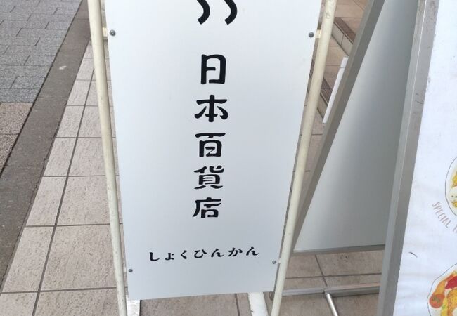 日本百貨店