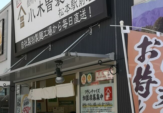 小木曽製粉所 松本駅前店