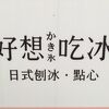好想吃冰かき氷 (中山赤峰店)