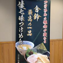 舎鈴 御茶ノ水ソラシティ店