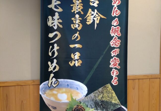 舎鈴 御茶ノ水ソラシティ店