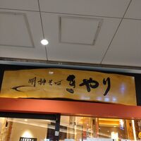 きやり 御茶ノ水ソラシティ店