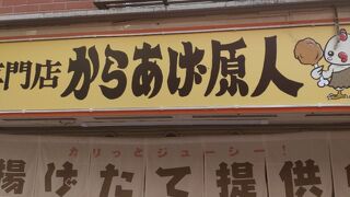 からあげ原人 西葛西店