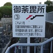 大谷本廟の奥には「大谷墓地」があり、親鸞聖人の御荼毘所があります。