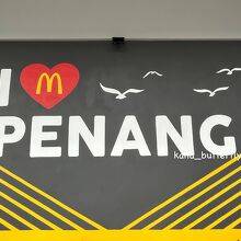 ペナン国際空港のマクドナルド