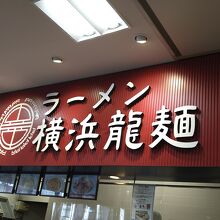 ーメン屋さん・横浜龍麺
