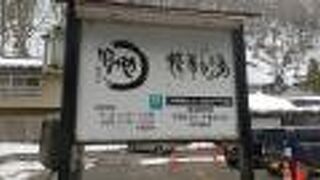 台温泉 精華の湯(日帰り温泉)