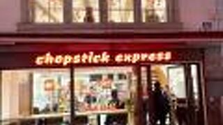 チャイナレストラン チョップスティック