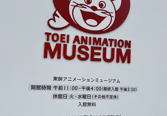 東映アニメーションミュージアム