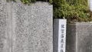 ちょっとした史跡