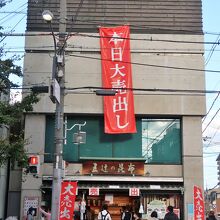 五辻の昆布 本店