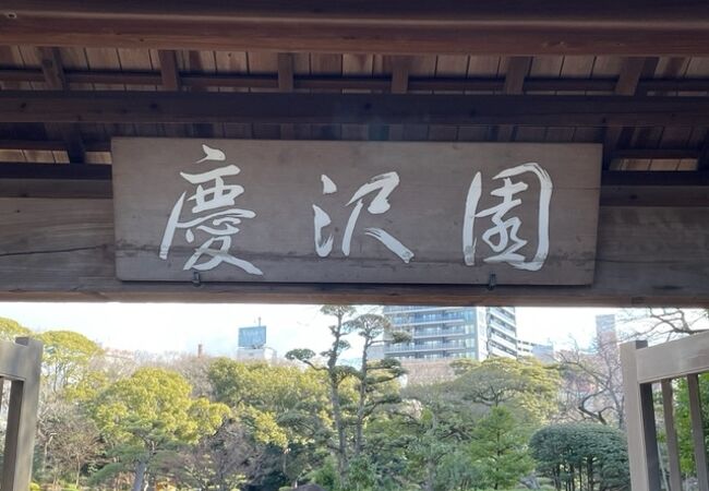 天王寺公園内にある日本庭園です