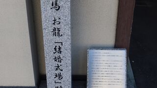 坂本龍馬お龍「結婚式場」跡