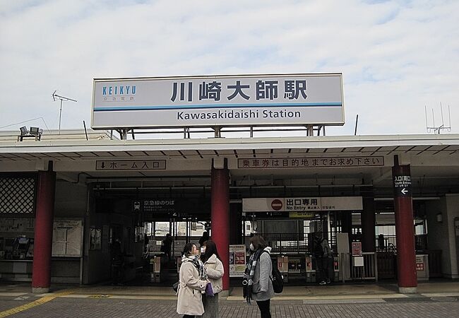 川崎大師お参りの際に利用する駅