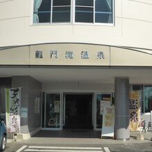 市営温泉センター 龍門滝温泉