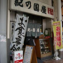 紀の国屋