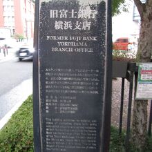 旧富士銀行横浜支店の説明板