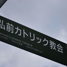 弘前カトリック教会