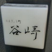 谷崎潤一郎の生誕の地の建物には、「谷崎」との文字があります。