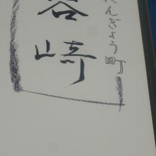 谷崎潤一郎生誕の地の標識があります。にんぎょう町となっている