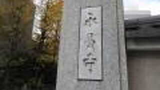 嘉納治五郎の碑、あります。