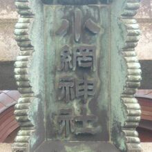 小網神社の扁額です。室町時代からの古く、永い歴史があります。