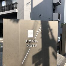HOTEL HASU?