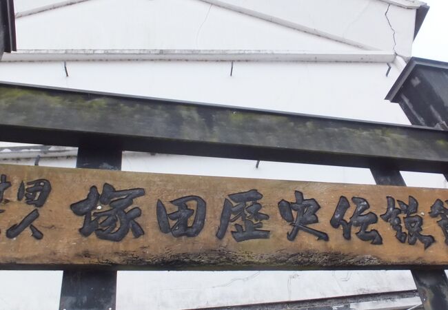 塚田歴史伝説館 クチコミ・アクセス・周辺情報｜栃木・壬生・都賀