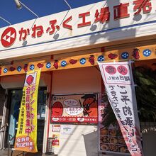 かねふく 工場直売店