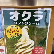 オクラソフトクリーム