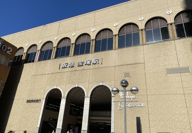 宝塚尽くしの駅