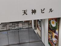 天神よかまち (天神ビル地下商店街)
