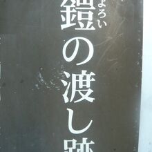 鎧の渡し跡の表示です。鎧橋の完成により、鎧の渡しは廃止に。