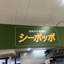 お土産屋さんもあり