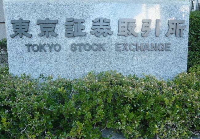 東京証券取引所は、日本橋の兜町にあります。日本最大の金融商品取引法上の取引所で、株式取引が主です