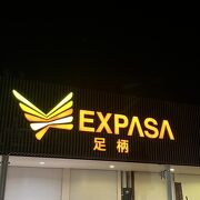 EXPASA 足柄