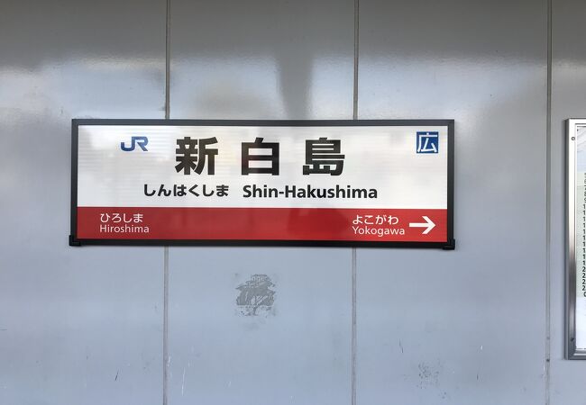 新白島駅