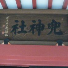 兜神社の扁額です。証券取引業界の守り神とされているそうです。