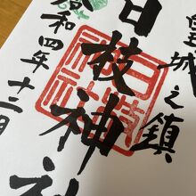 御朱印をいただきました