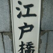 現在の江戸橋は、関東大震災復興都市計画の一環である昭和通りの一部として新設された橋です。