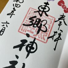 御朱印をいただきました