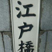 日本橋川に架けられている江戸橋の親柱の標識です。