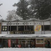 羽黒山頂のお休み処