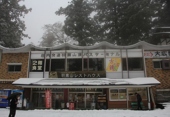 羽黒山頂のお休み処