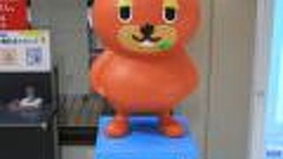 マスコットキャラクターがユニーク